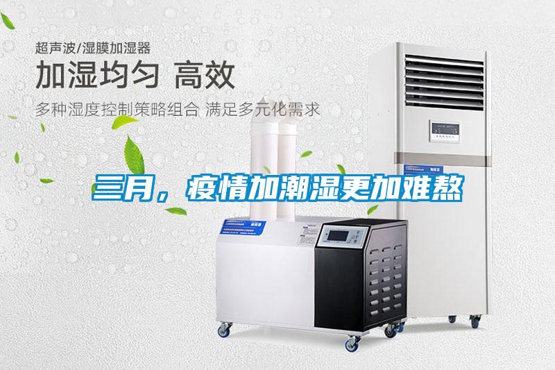 三月，疫情加潮濕更加難熬
