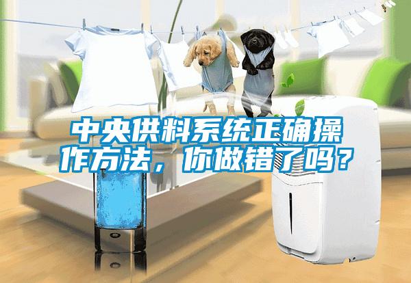 中央供料系統正確操作方法，你做錯了嗎？