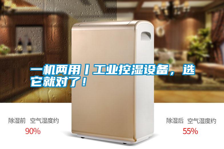 一機兩用丨工業控濕設備,選它就對了!