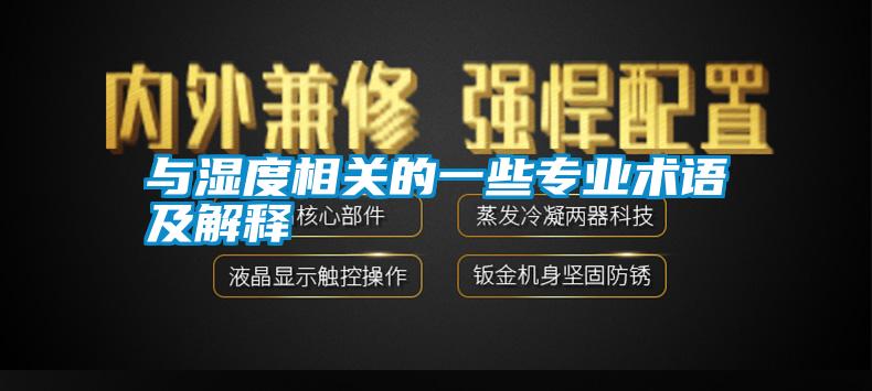與濕度相關的一些專業術語及解釋