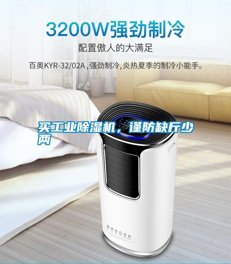買工業除濕機，謹防缺斤少兩