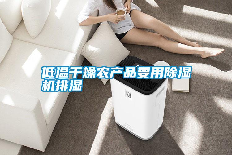 低溫干燥農產品要用除濕機排濕
