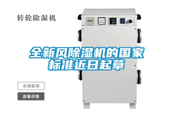 全新風除濕機的國家標準近日起草