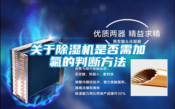 關于除濕機是否需加氟的判斷方法
