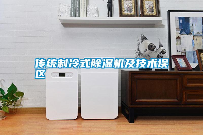 傳統(tǒng)制冷式除濕機及技術誤區(qū)