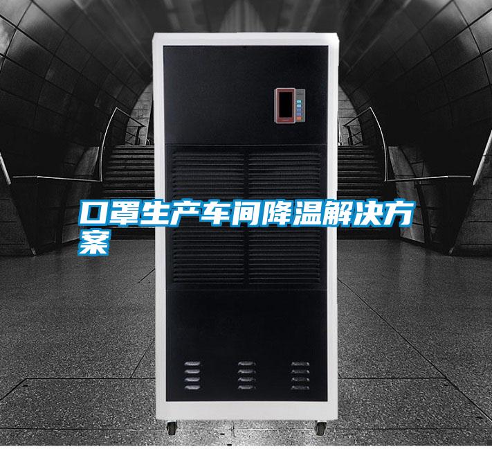 口罩生產車間降溫解決方案