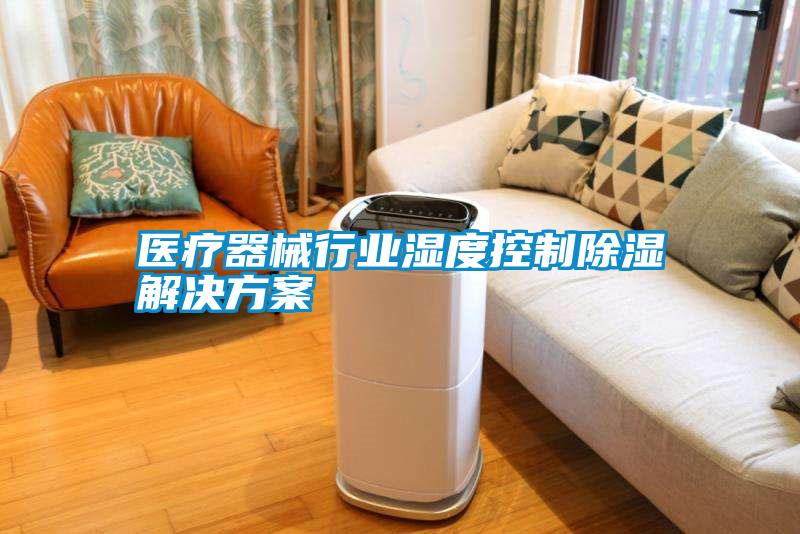 醫療器械行業濕度控制除濕解決方案