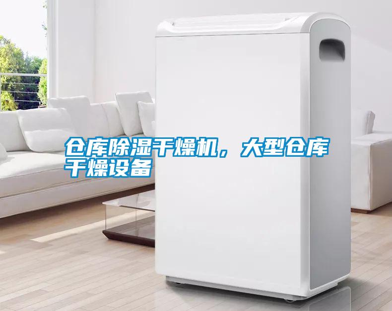 倉庫除濕干燥機，大型倉庫干燥設(shè)備