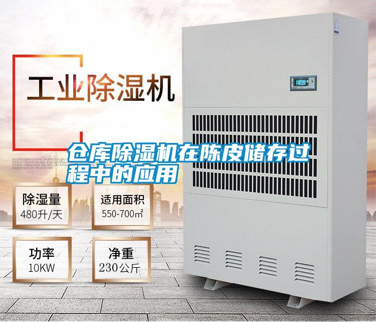 倉庫除濕機(jī)在陳皮儲存過程中的應(yīng)用