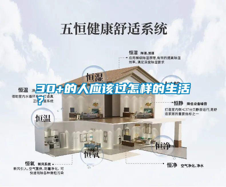 30+的人應該過怎樣的生活？