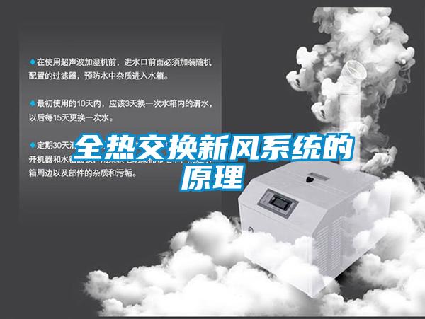 全熱交換新風系統的原理