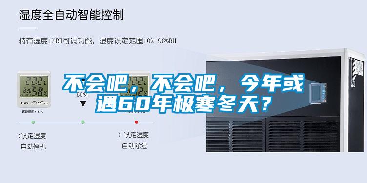 不會(huì)吧，不會(huì)吧，今年或遇60年極寒冬天？