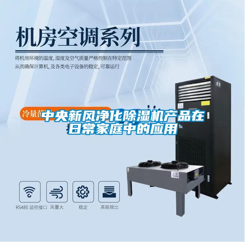 中央新風凈化除濕機產品在日常家庭中的應用