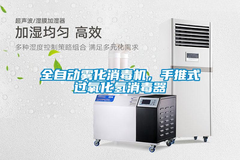 全自動(dòng)霧化消毒機(jī)，手推式過氧化氫消毒器
