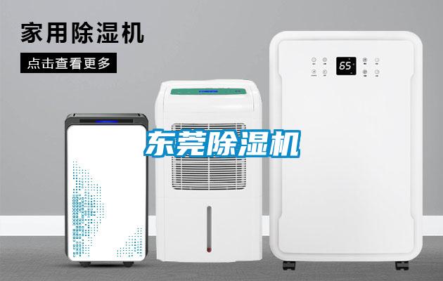 東莞除濕機(jī)