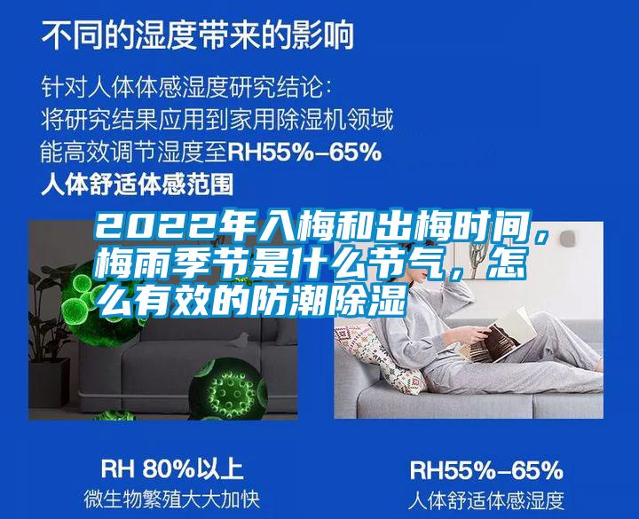 2022年入梅和出梅時間，梅雨季節是什么節氣，怎么有效的防潮除濕