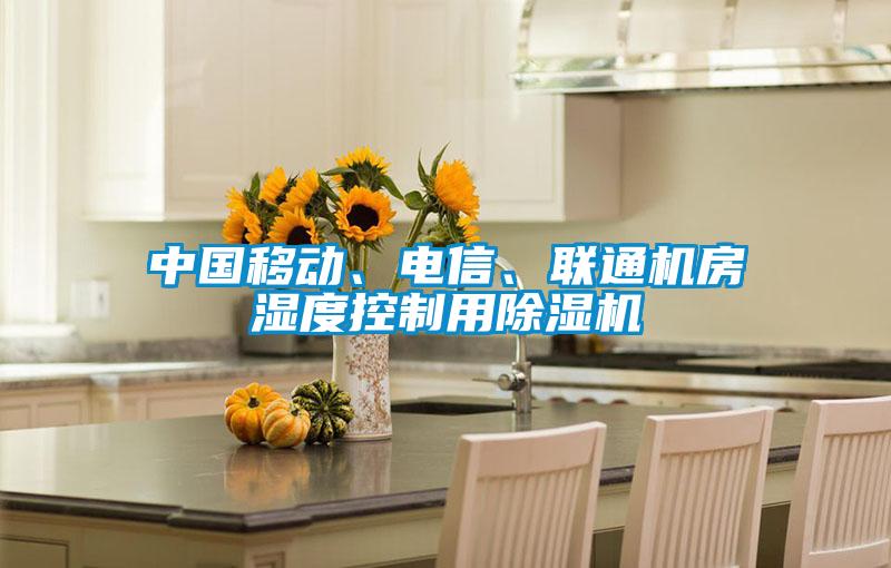 中國移動(dòng)、電信、聯(lián)通機(jī)房濕度控制用除濕機(jī)