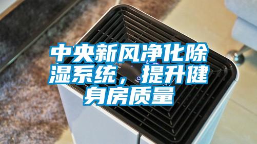 中央新風凈化除濕系統，提升健身房質量