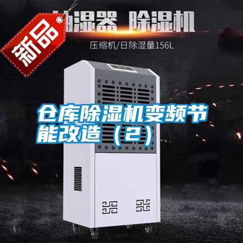 倉庫除濕機變頻節能改造（2）