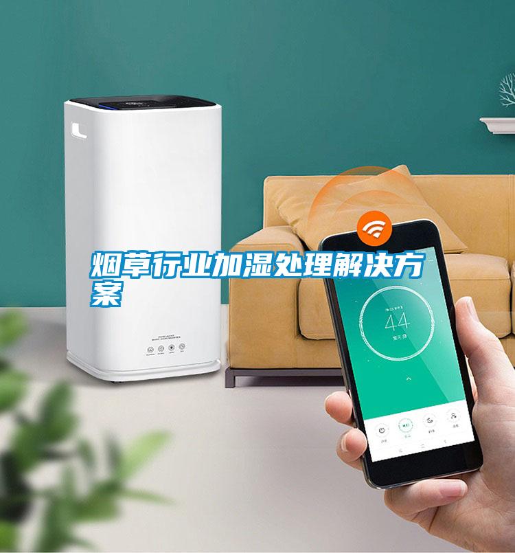 煙草行業加濕處理解決方案