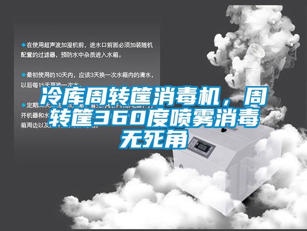 冷庫周轉筐消毒機，周轉筐360度噴霧消毒無死角