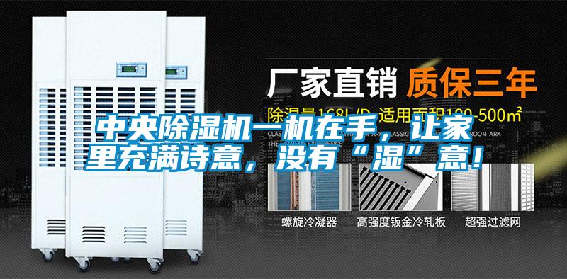 中央除濕機(jī)一機(jī)在手，讓家里充滿詩(shī)意，沒(méi)有“濕”意！