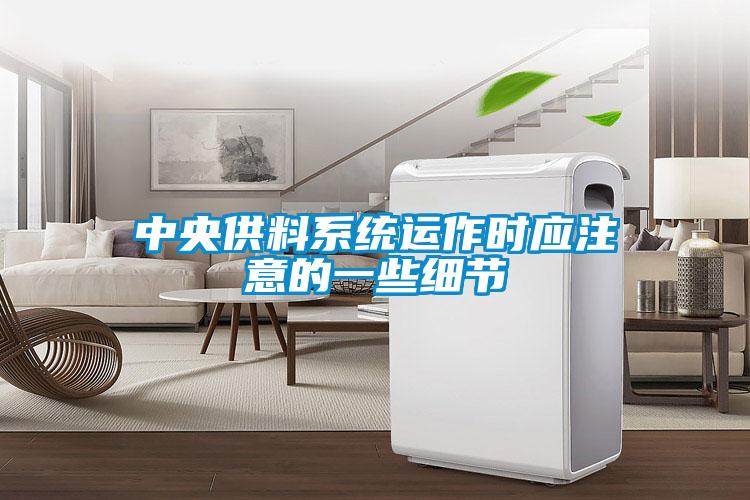 中央供料系統運作時應注意的一些細節