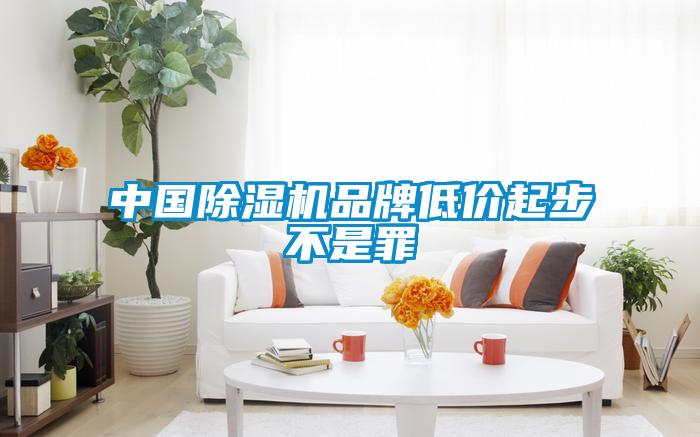 中國除濕機品牌低價起步不是罪