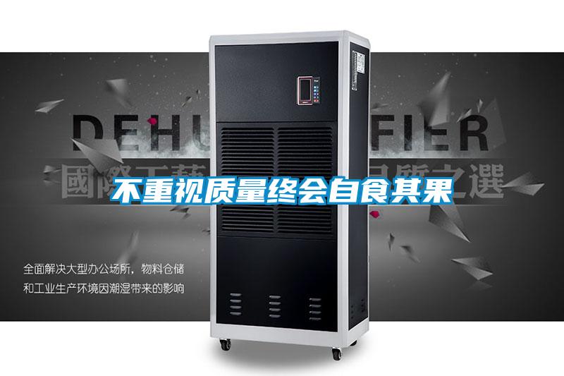 不重視質量終會自食其果