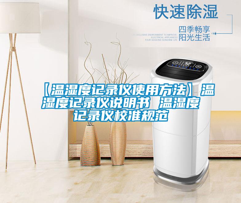 【溫濕度記錄儀使用方法】溫濕度記錄儀說明書 溫濕度記錄儀校準規范