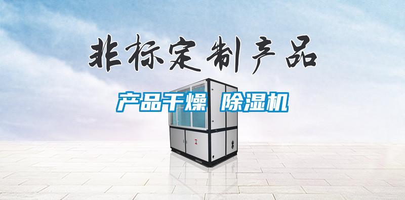 產品干燥 除濕機