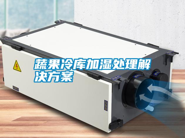 蔬果冷庫加濕處理解決方案