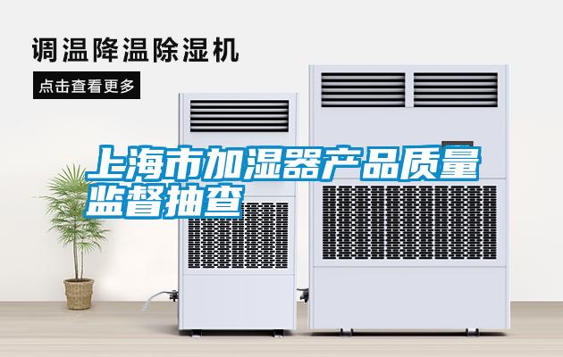 上海市加濕器產品質量監督抽查