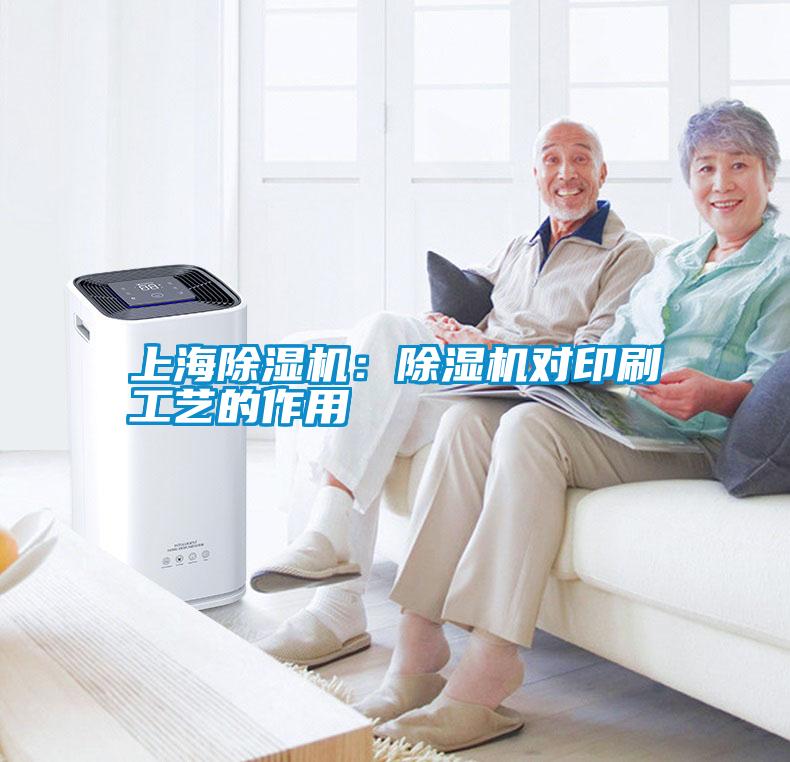 上海除濕機：除濕機對印刷工藝的作用