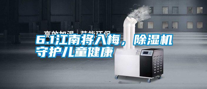 6.1江南將入梅，除濕機(jī)守護(hù)兒童健康