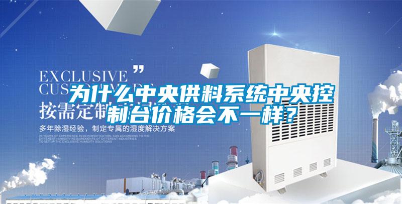 為什么中央供料系統中央控制臺價格會不一樣？