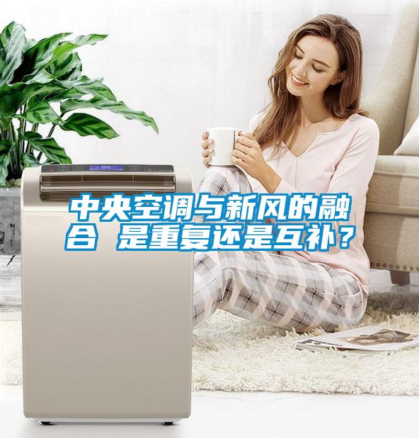 中央空調(diào)與新風(fēng)的融合 是重復(fù)還是互補？
