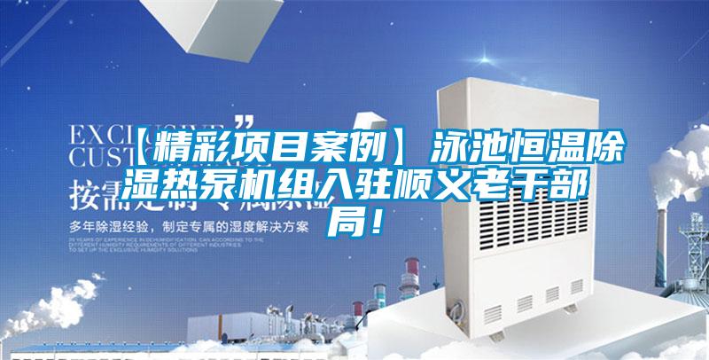 【精彩項目案例】泳池恒溫除濕熱泵機組入駐順義老干部局！