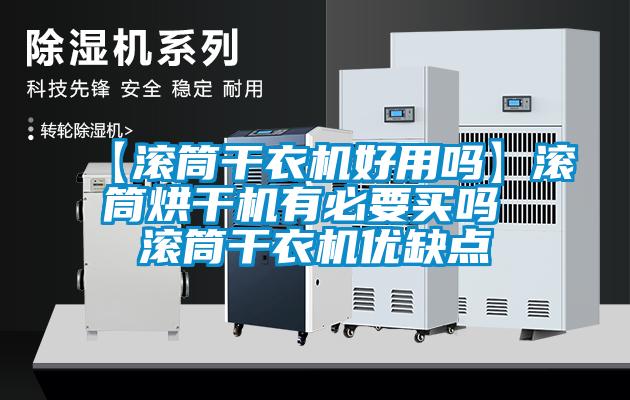 【滾筒干衣機好用嗎】滾筒烘干機有必要買嗎 滾筒干衣機優缺點