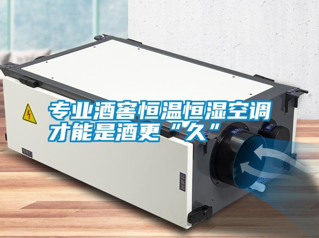 專業酒窖恒溫恒濕空調才能是酒更“久”