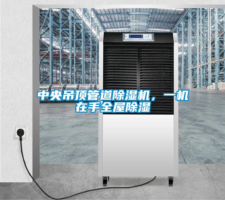 中央吊頂管道除濕機，一機在手全屋除濕