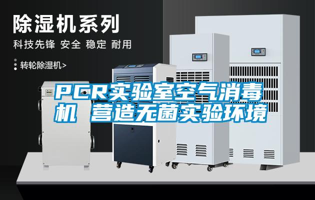 PCR實驗室空氣消毒機 營造無菌實驗環境