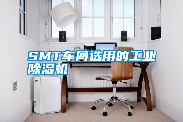 SMT車間選用的工業除濕機