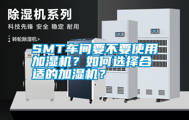 SMT車間要不要使用加濕機？如何選擇合適的加濕機？