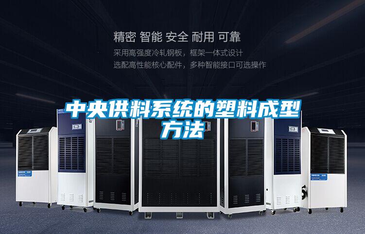 中央供料系統(tǒng)的塑料成型方法