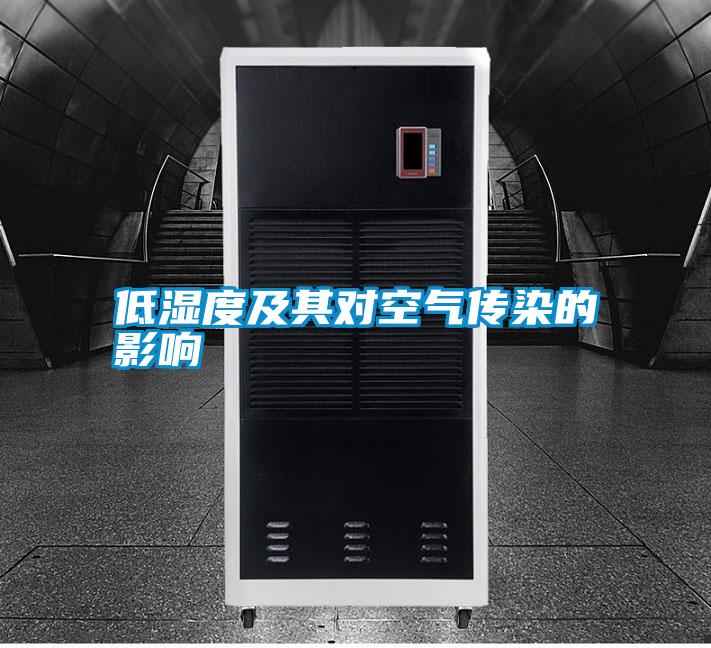 低濕度及其對空氣傳染的影響