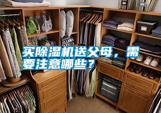買除濕機送父母，需要注意哪些？