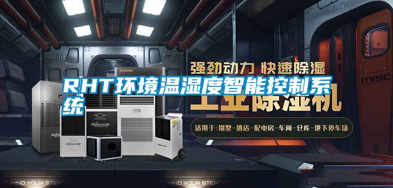RHT環境溫濕度智能控制系統