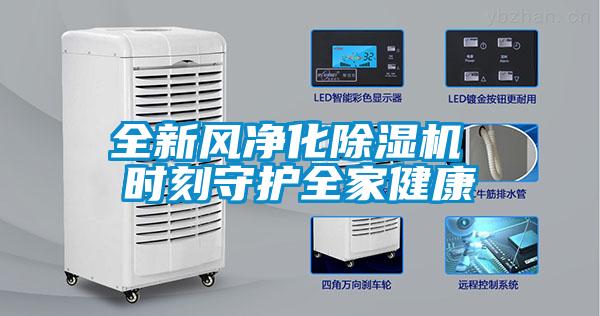 全新風凈化除濕機 時刻守護全家健康