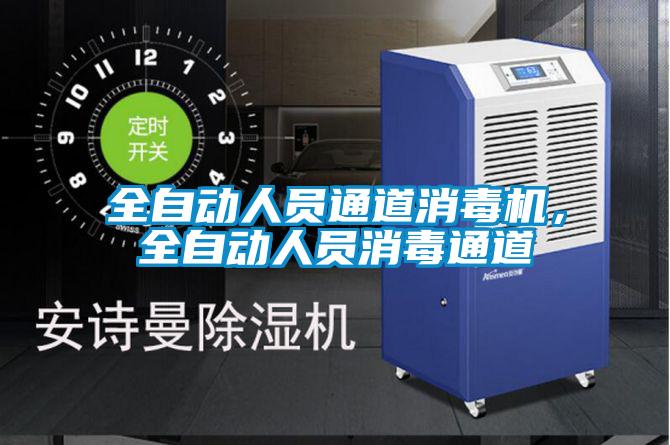 全自動人員通道消毒機(jī)，全自動人員消毒通道